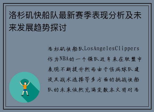 洛杉矶快船队最新赛季表现分析及未来发展趋势探讨