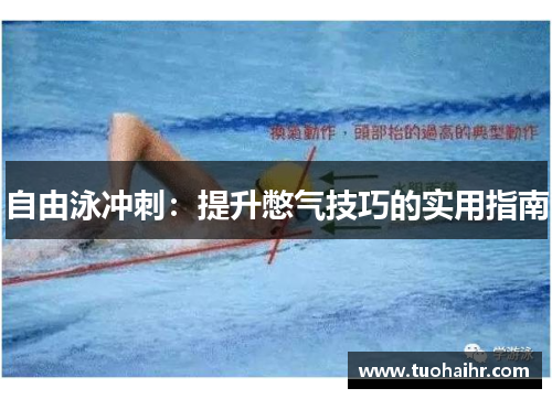 自由泳冲刺：提升憋气技巧的实用指南