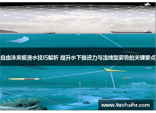自由泳夹板滑水技巧解析 提升水下推进力与流线型姿势的关键要点