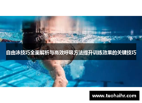 自由泳技巧全面解析与高效呼吸方法提升训练效果的关键技巧