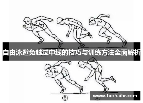 自由泳避免越过中线的技巧与训练方法全面解析