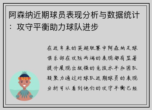 阿森纳近期球员表现分析与数据统计：攻守平衡助力球队进步