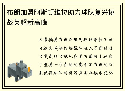 布朗加盟阿斯顿维拉助力球队复兴挑战英超新高峰