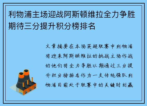 利物浦主场迎战阿斯顿维拉全力争胜期待三分提升积分榜排名
