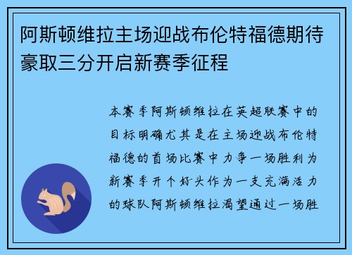 阿斯顿维拉主场迎战布伦特福德期待豪取三分开启新赛季征程