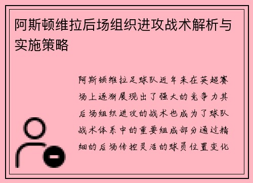 阿斯顿维拉后场组织进攻战术解析与实施策略