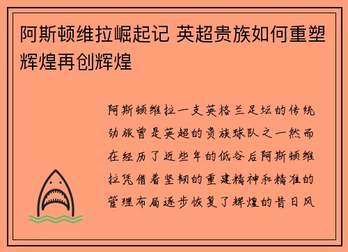 阿斯顿维拉崛起记 英超贵族如何重塑辉煌再创辉煌