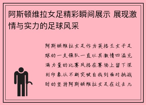 阿斯顿维拉女足精彩瞬间展示 展现激情与实力的足球风采