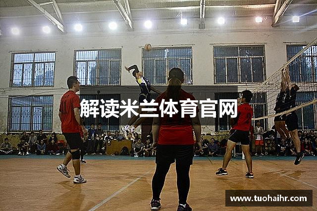 解读米兰体育官网