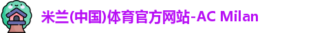 米兰体育官网